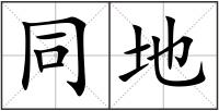 同地