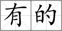有的
