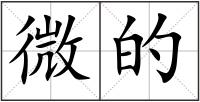 微的