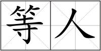 等人