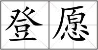 登愿