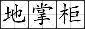 地掌柜