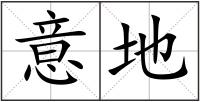 意地
