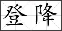 登降