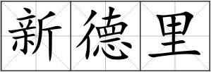 新德里