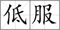 低服