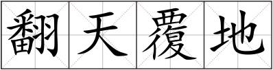 翻天覆地