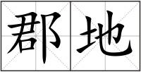 郡地