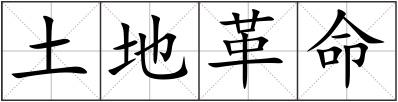 土地革命