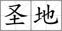 圣地
