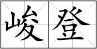 峻登