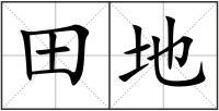 田地