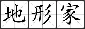 地形家