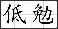 低勉