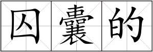 囚囊的