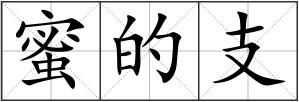 蜜的支
