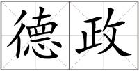 德政