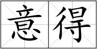 意得