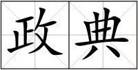 政典