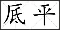 厎平