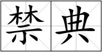 禁典
