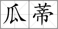 瓜蒂