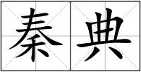 秦典