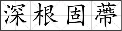 深根固蔕