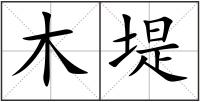 木堤