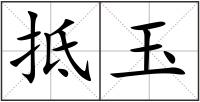 抵玉