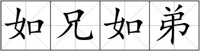 如兄如弟