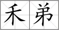 禾弟