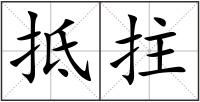 抵拄
