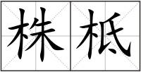 株柢