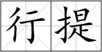 行提