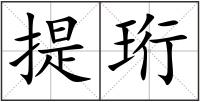 提珩