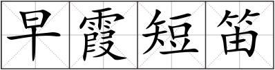 早霞短笛