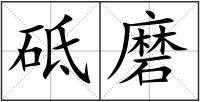 砥磨