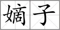 嫡子