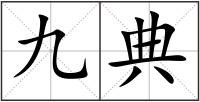 九典