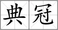 典冠