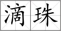 滴珠