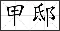 甲邸