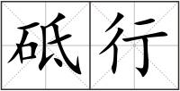 砥行