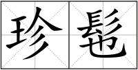 珍髢