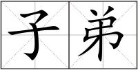 子弟