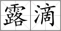 露滴