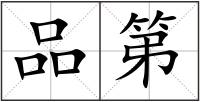 品第