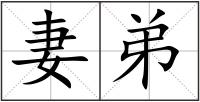 妻弟