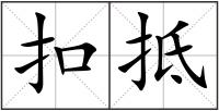 扣抵